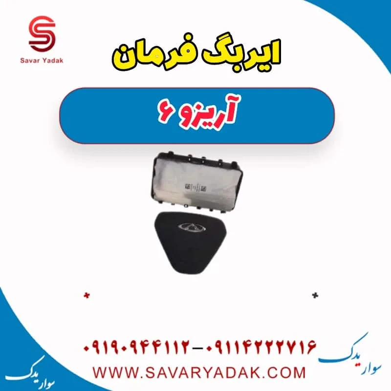 ایربگ فرمان آریزو 6