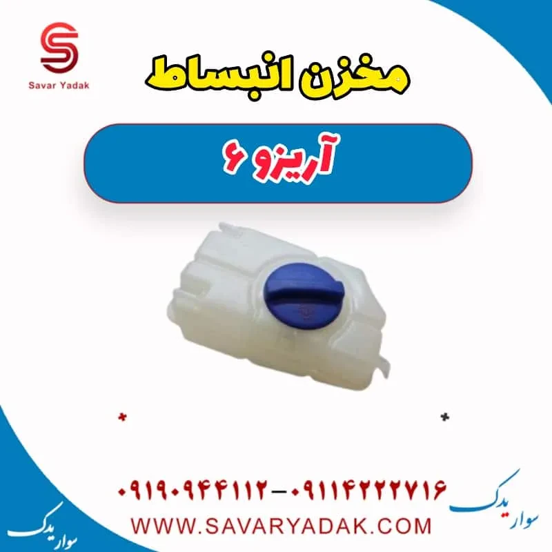 مخزن انبساط آریزو 6