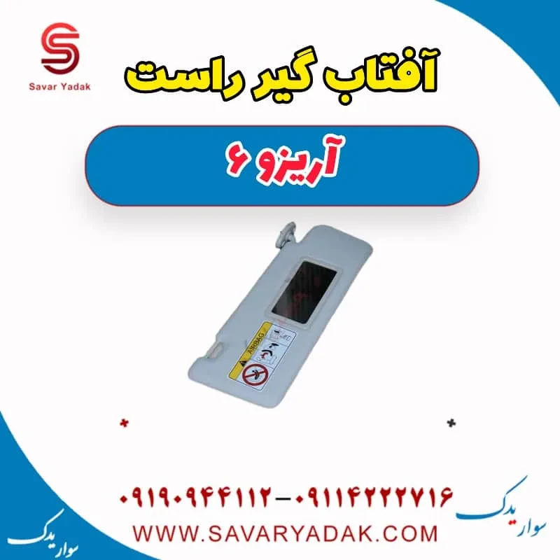 آفتاب گیر راست آریزو 6