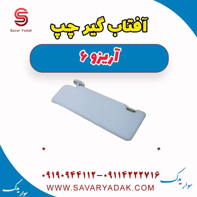آفتابگیر چری آریزو 6