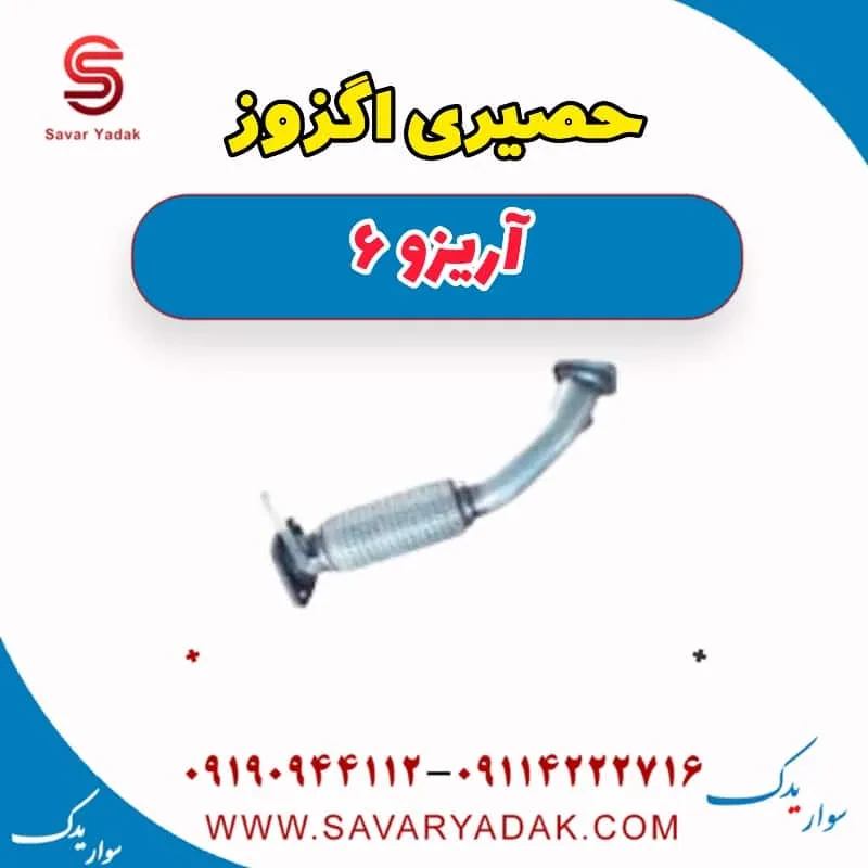 حصیری اگزوز آریزو 6