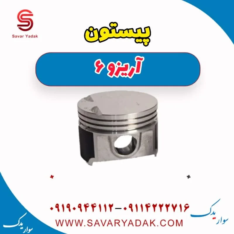 پیستون آریزو 6