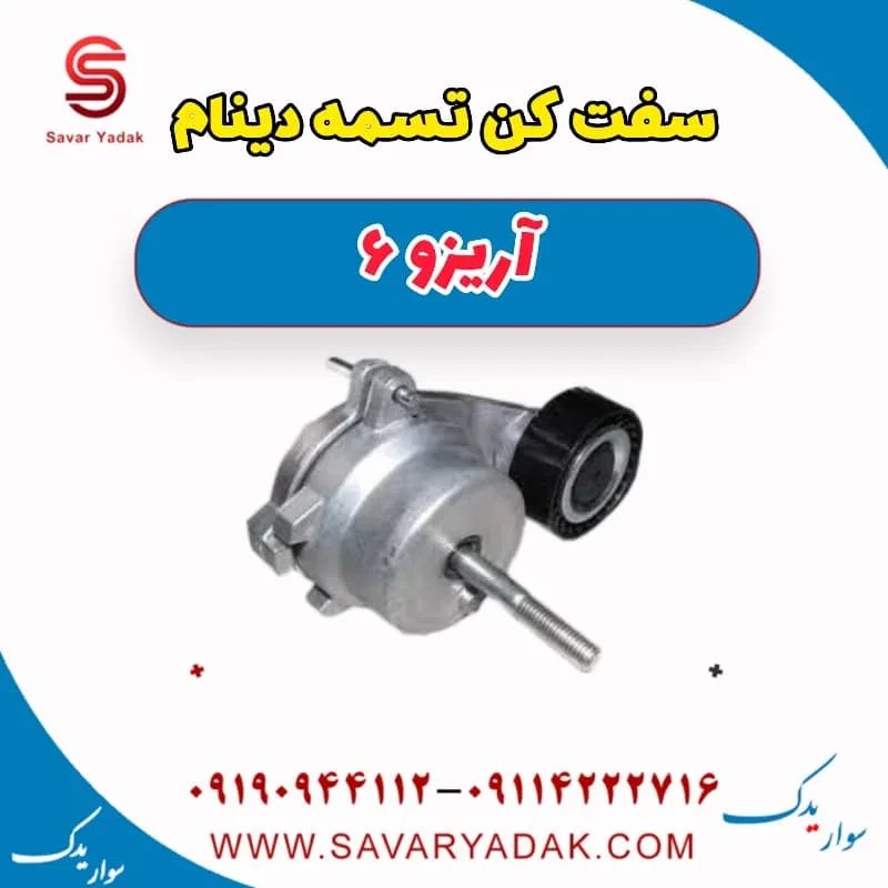 سفت‌کن تسمه دینام چری آریزو 6