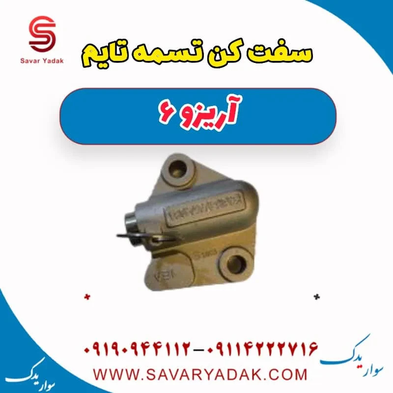 سفت‌کن تسمه تایم چری آریزو 6