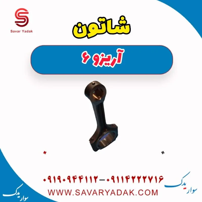 شاتون آریزو 6