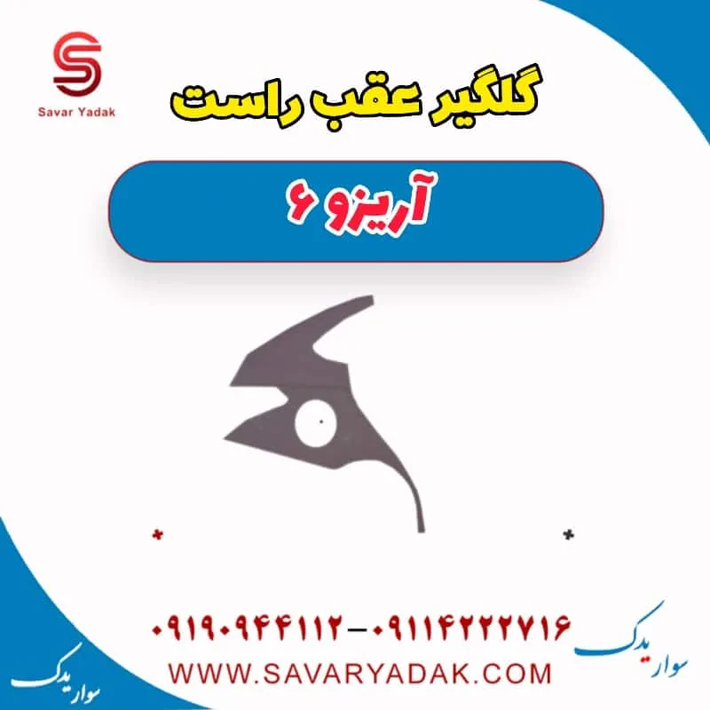 گلگیر عقب چپ آریزو 6