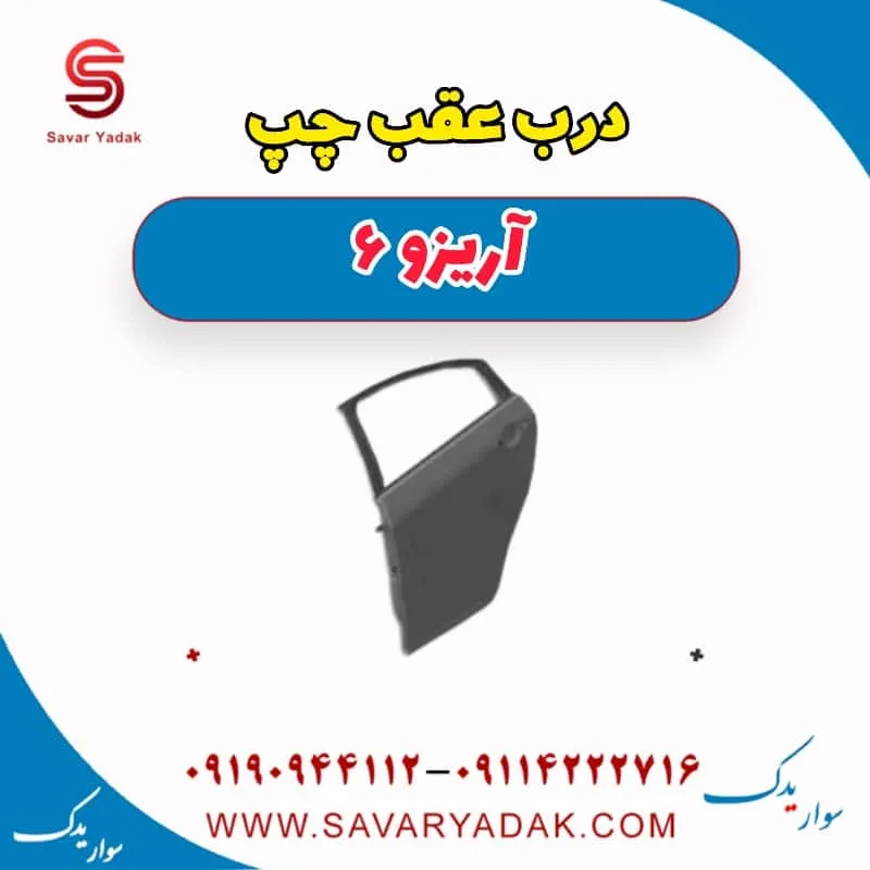 درب عقب راست آریزو 6