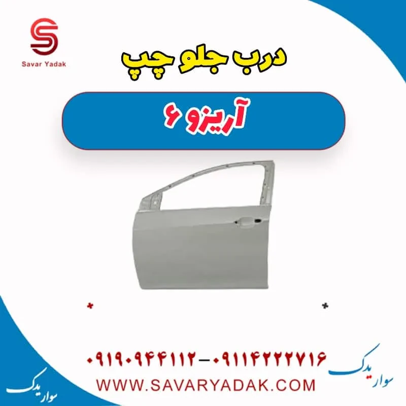 درب جلو راست آریزو 6