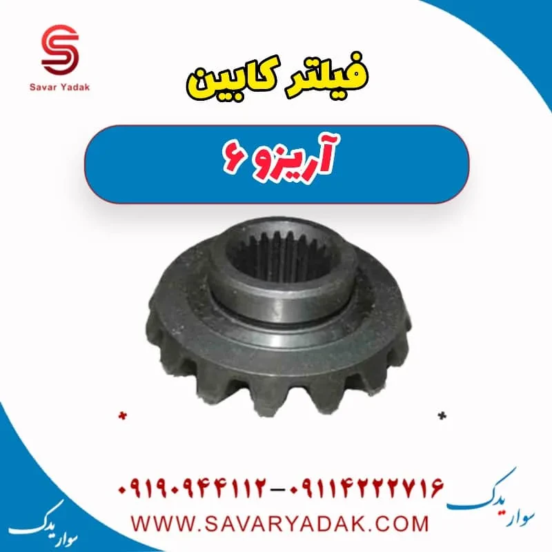 فیلتر کابین چری آریزو 6