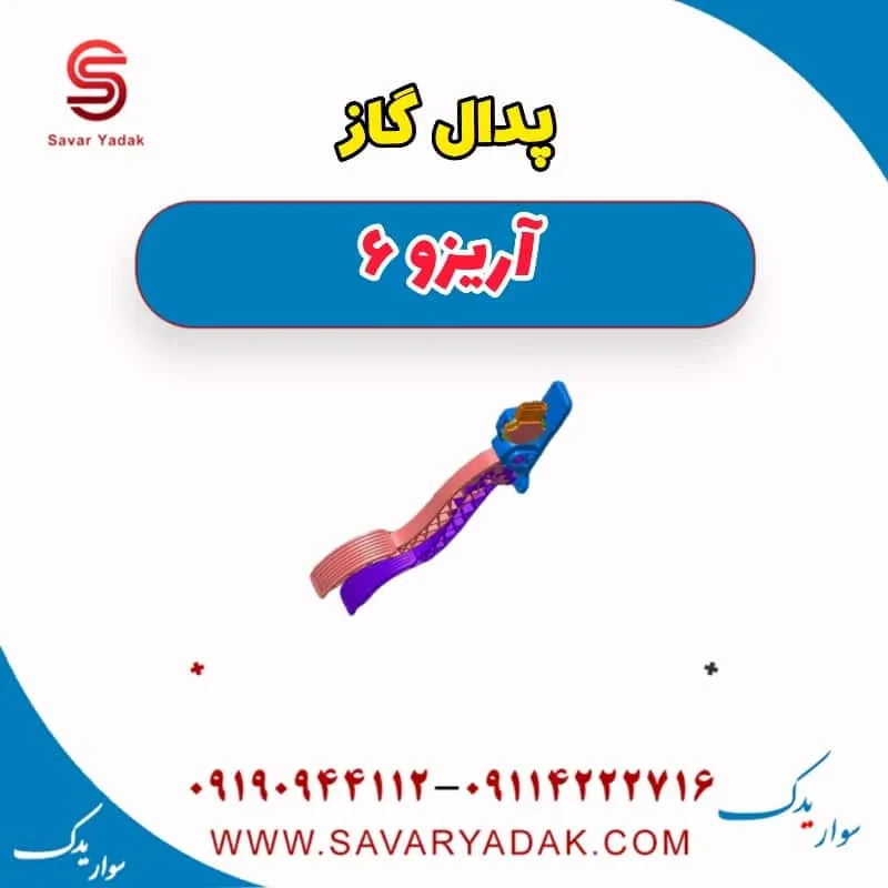 پدال گاز چری آریزو 6
