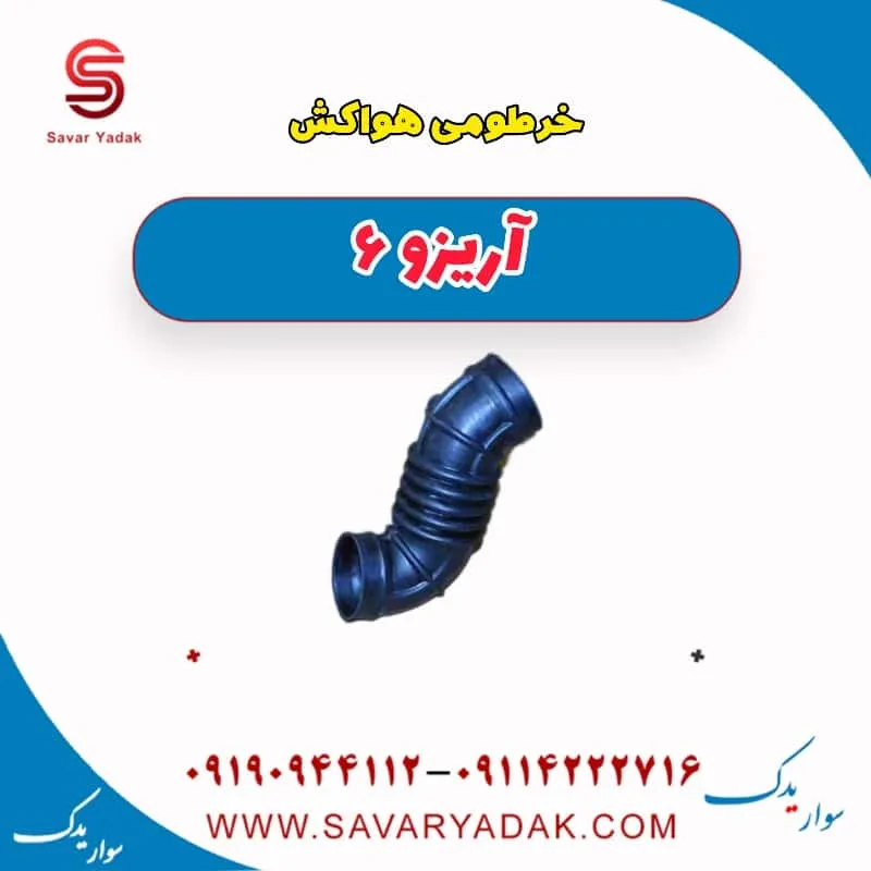 خرطومی هواکش آریزو 6