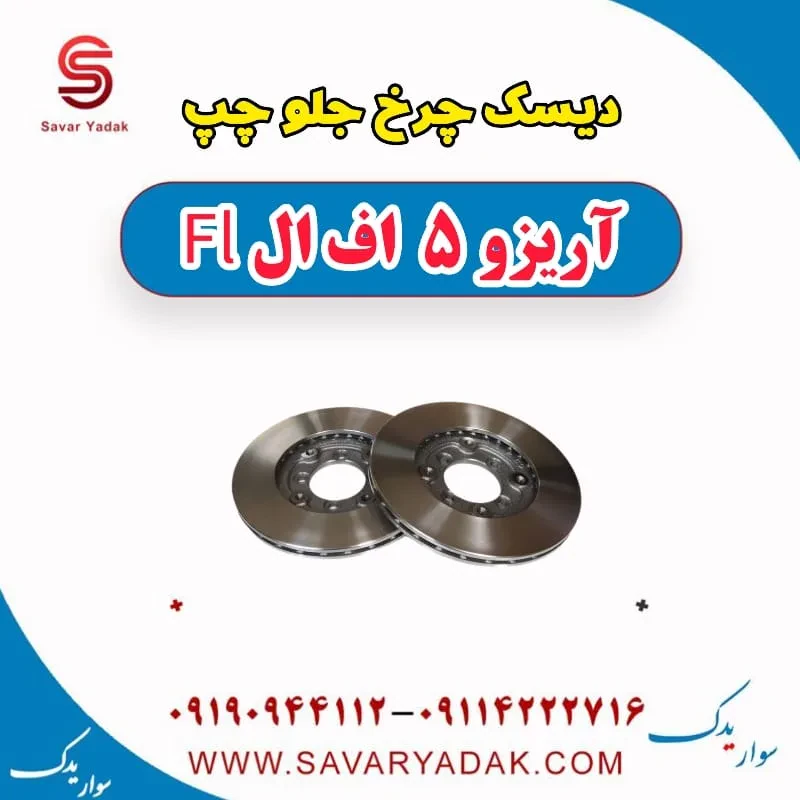 دیسک چرخ جلو راست آریزو 5 FL