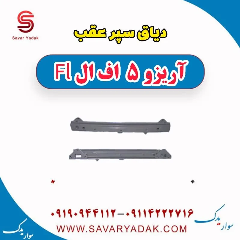 دیاق سپر عقب آریزو 5 FL