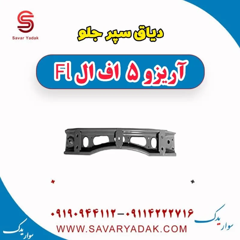 دیاق سپر جلو آریزو 5 FL