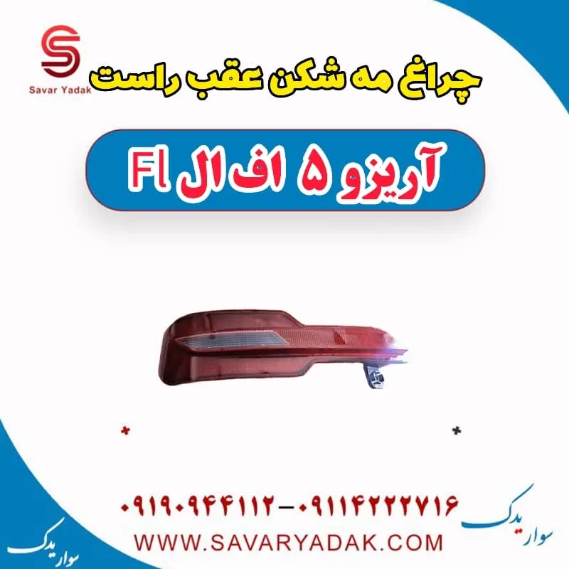 چراغ مه شکن عقب چپ آریزو 5 FL