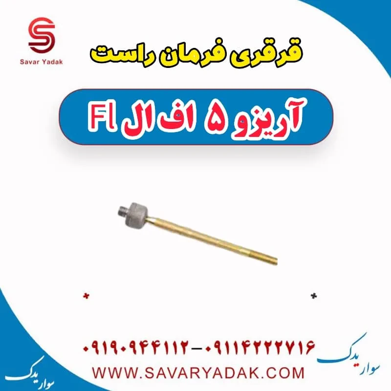 قرقری فرمان چپ آریزو 5 FL