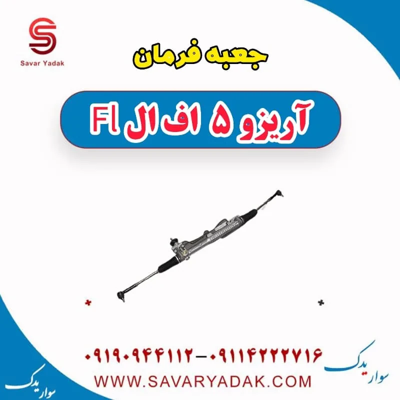 جعبه فرمان چری آریزو 5