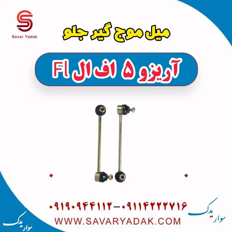میل موج‌گیر جلو چری آریزو 5