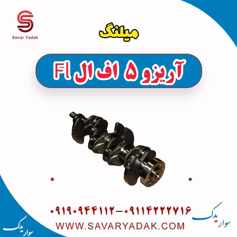 میل‌لنگ چری آریزو 5