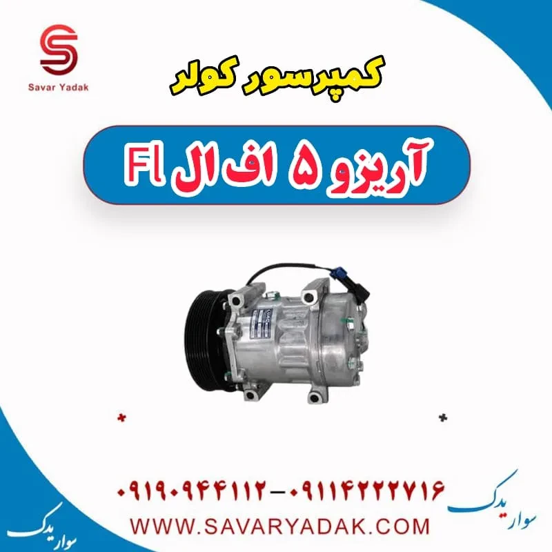 کمپرسور کولر آریزو 5 FL