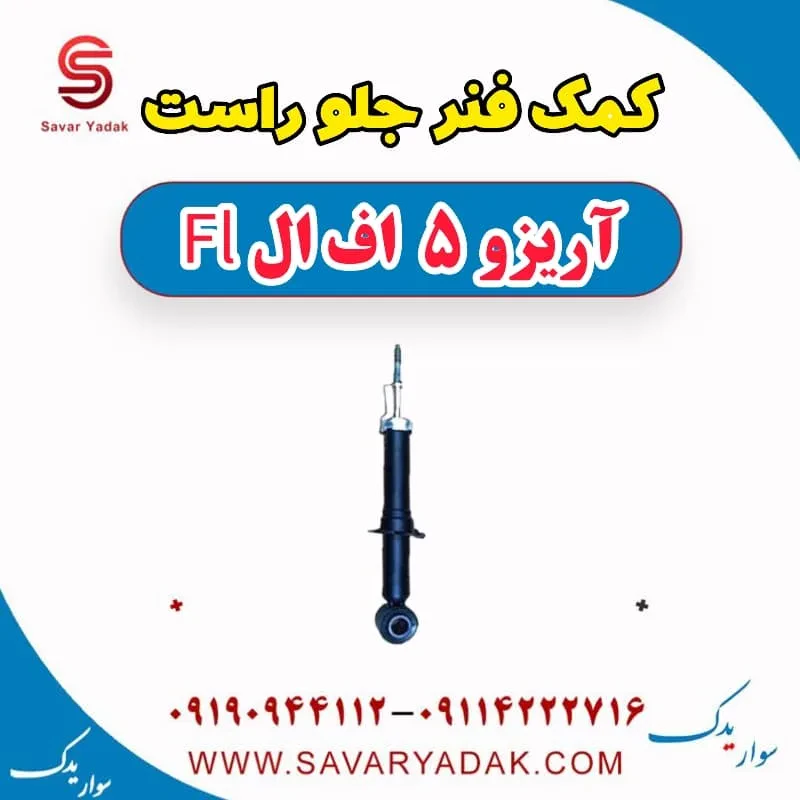 کمک فنر جلو چپ آریزو 5 FL