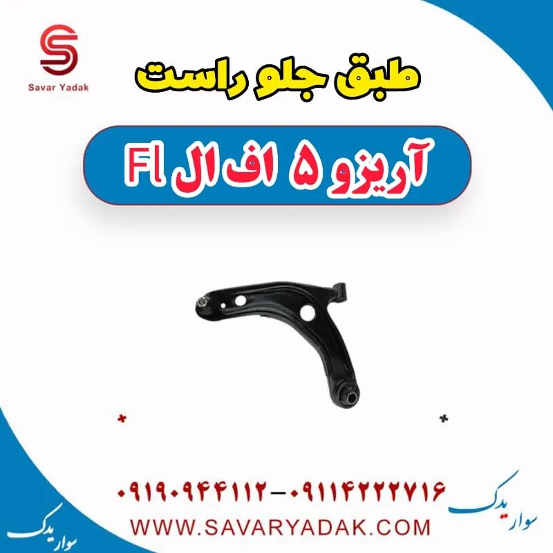 طبق جلو چپ آریزو 5 FL