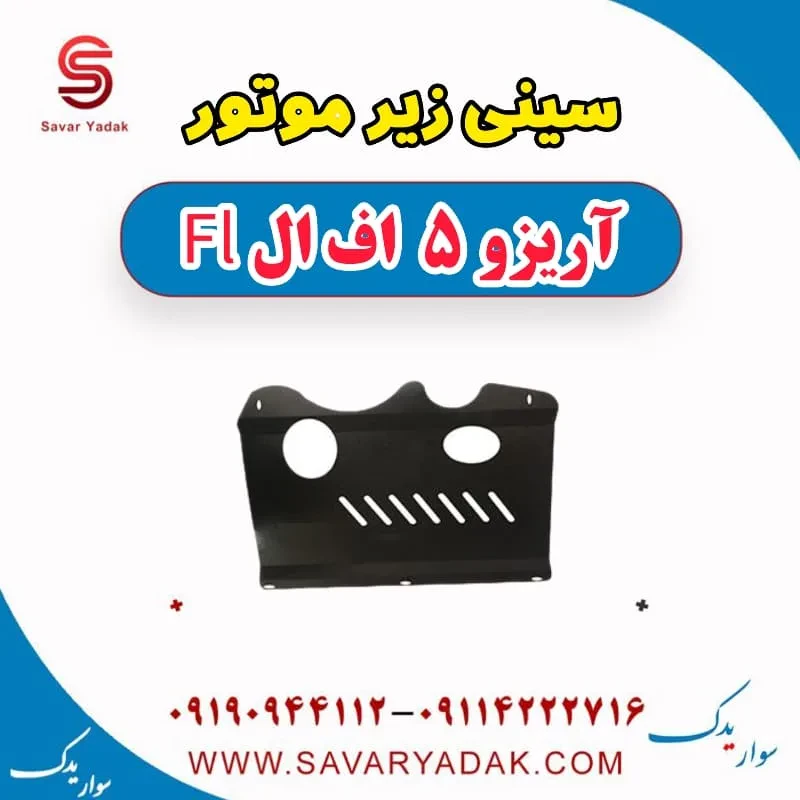 سینی زیر موتور آریزو 5 FL