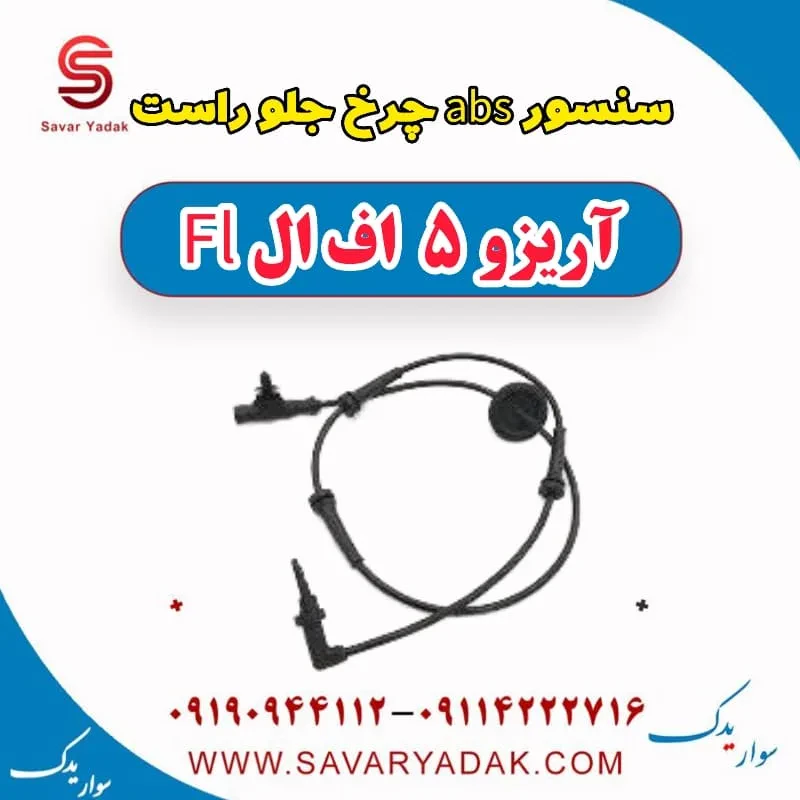 سنسور abs چرخ جلو چپ آریزو 5 FL