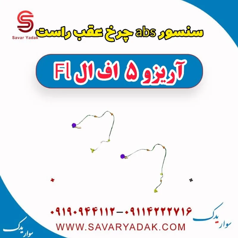 سنسور abs چرخ عقب چپ آریزو 5 FL