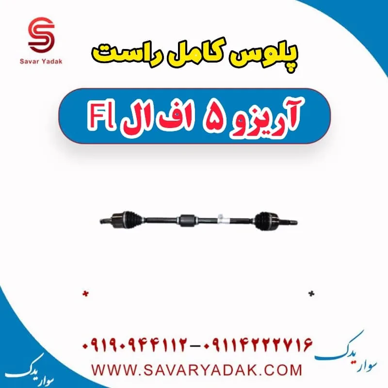 پلوس کامل چپ آریزو 5 FL