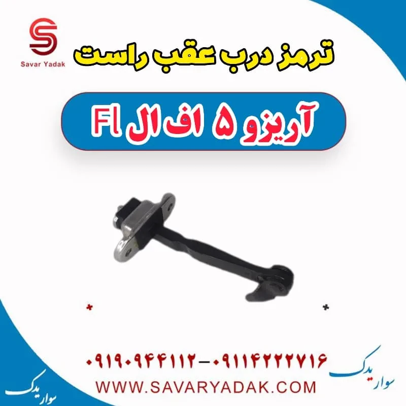 ترمز درب عقب چپ آریزو 5 FL