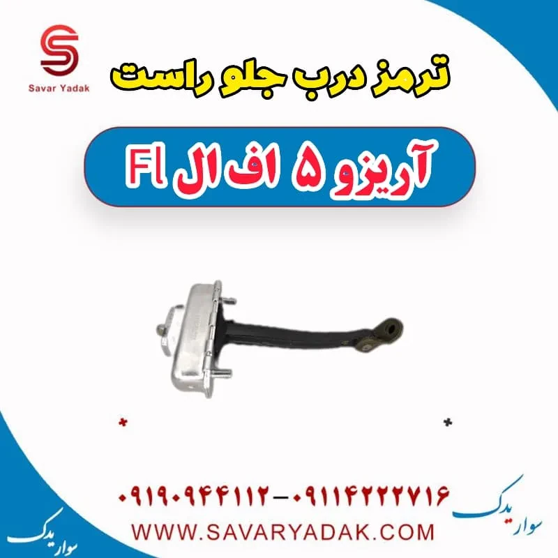 ترمز درب جلو چپ آریزو 5 FL
