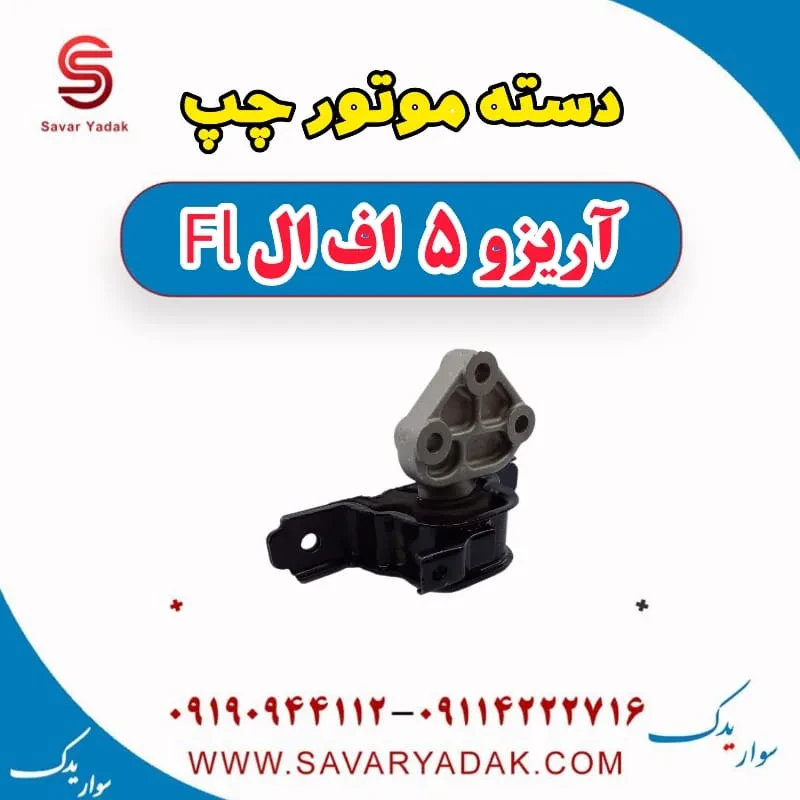 دسته موتور چپ آریزو 5 FL