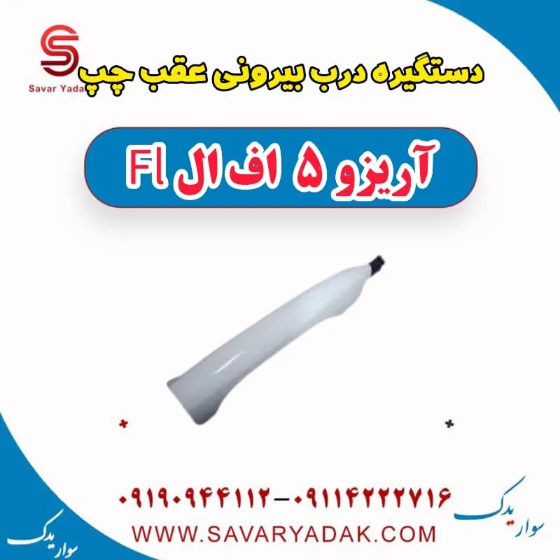 دستگیره درب بیرونی عقب چپ آریزو 5 FL
