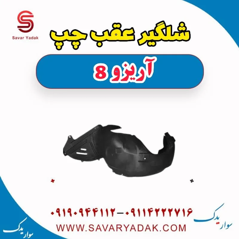 شلگیر عقب چپ آریزو 8