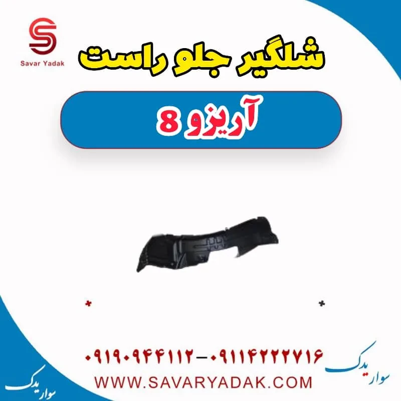 شلگیر جلو راست آریزو 8