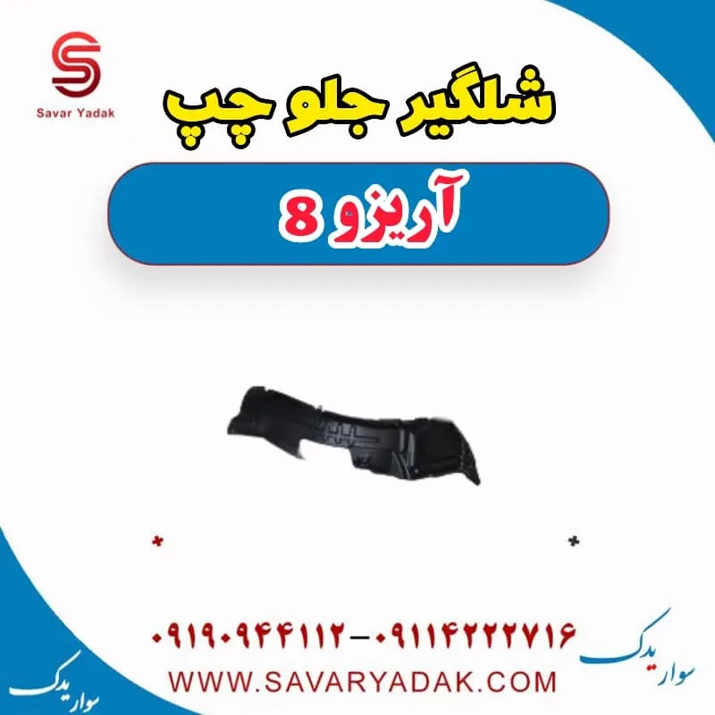 شلگیر جلو چپ آریزو 8