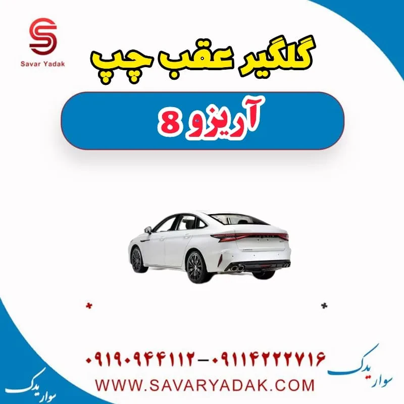 گلگیر عقب چپ آریزو 8
