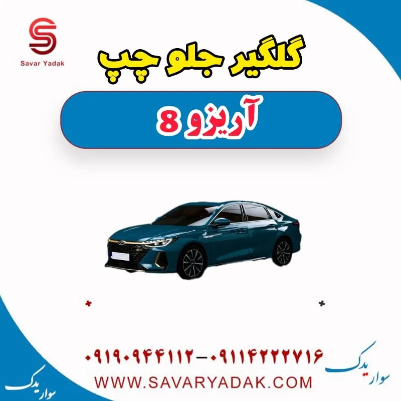 گلگیر جلو چپ آریزو 8