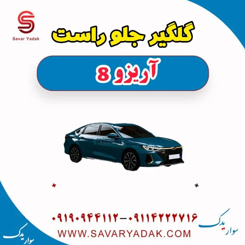 گلگیر جلو راست آریزو 8