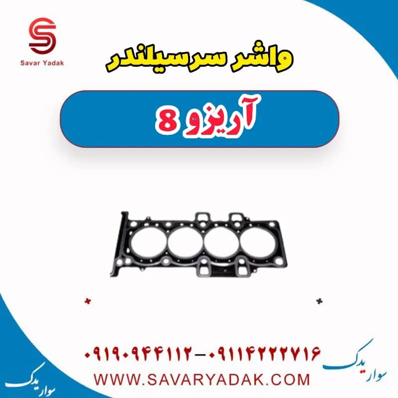 واشر سرسیلندر فونیکس آریزو 8