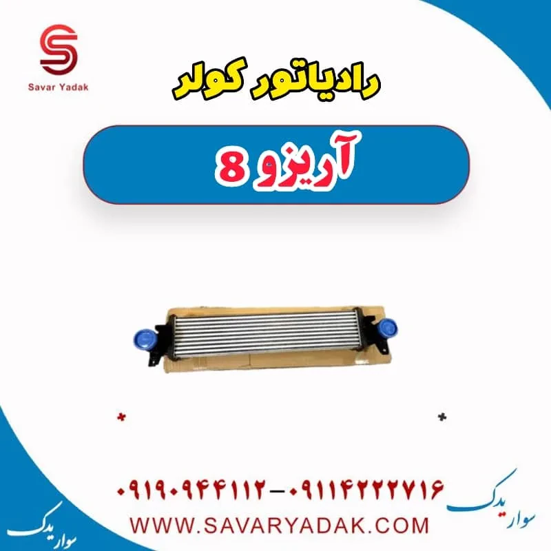 فن رادیاتور کولر آریزو 8
