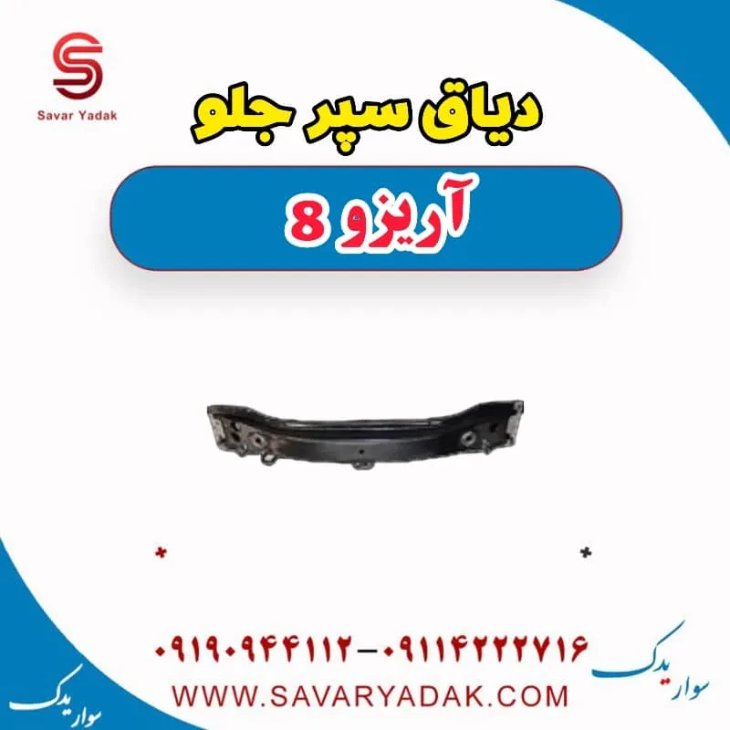 دیاق سپر جلو آریزو 8