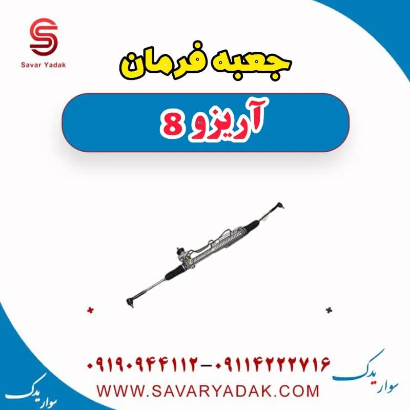 جعبه فرمان فونیکس آریزو 8