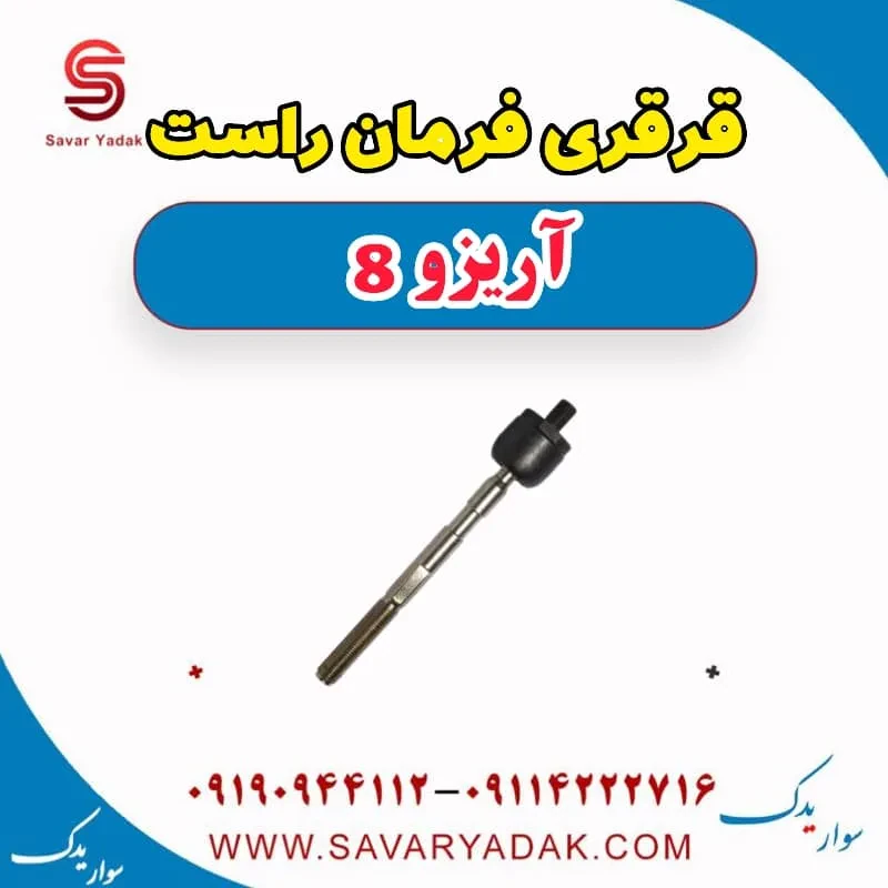 قرقری فرمان فونیکس آریزو 8