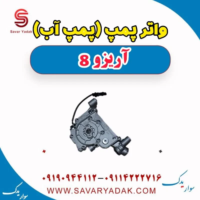 واتر پمپ فونیکس آریزو 8