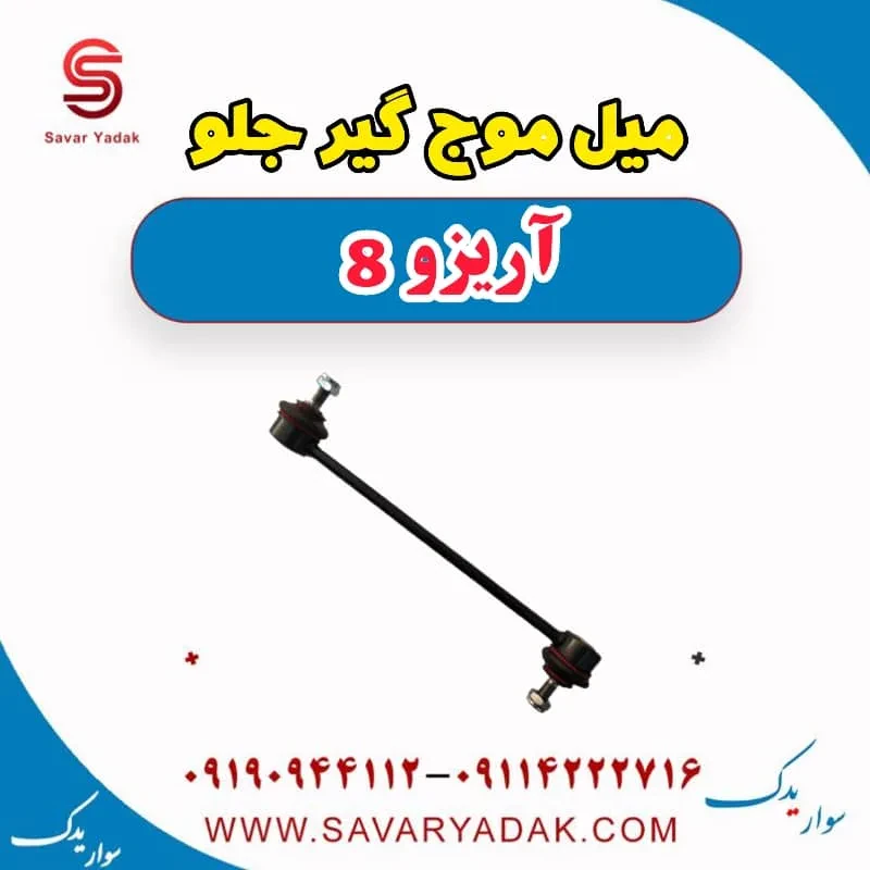 میل موج‌گیر جلو فونیکس آریزو 8