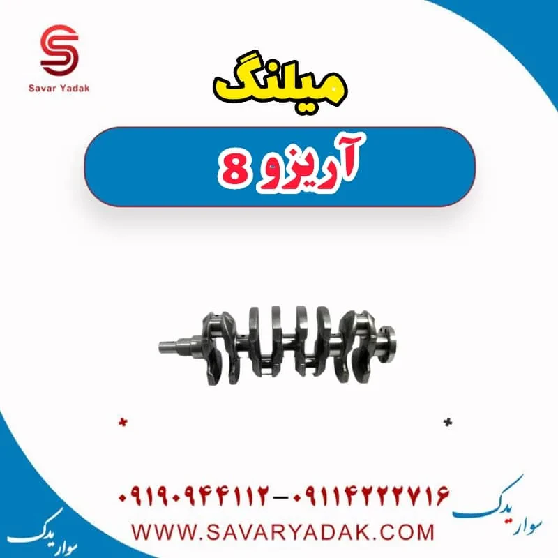 میل‌لنگ فونیکس آریزو 8
