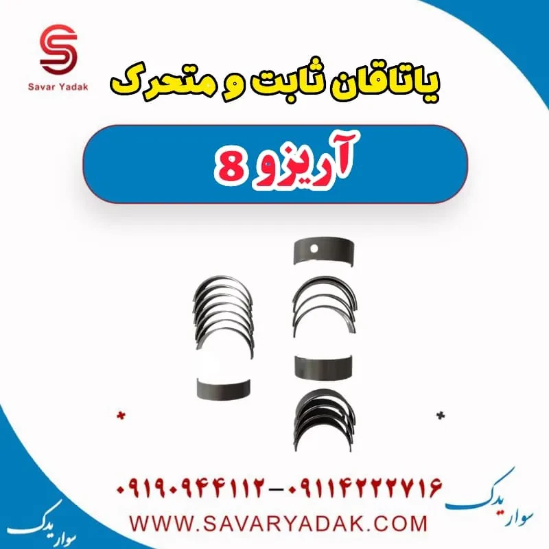 یاتاقان فونیکس آریزو 8