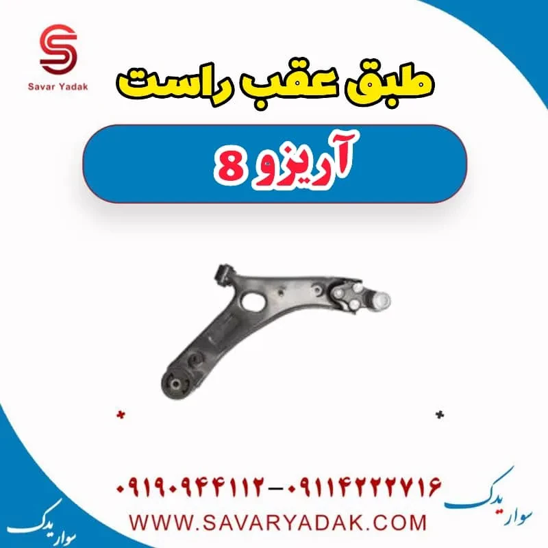 طبق جلو چپ آریزو 8